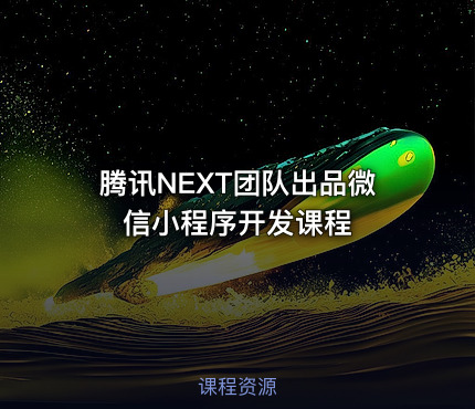 腾讯NEXT团队出品微信小程序开发课程