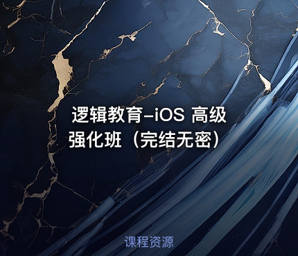 逻辑教育-iOS 高级强化班（完结无密）