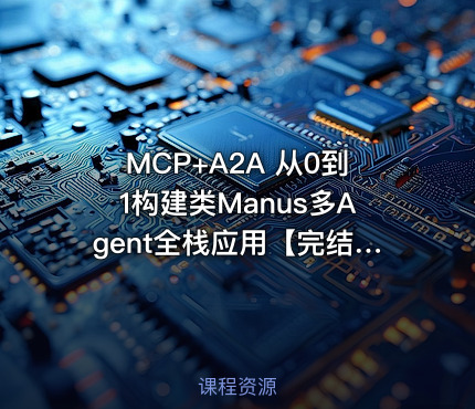MCP+A2A 从0到1构建类Manus多Agent全栈应用【完结资料齐全】