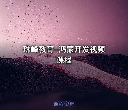 珠峰教育-鸿蒙开发视频课程