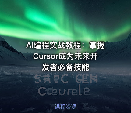 AI编程实战教程：掌握Cursor成为未来开发者必备技能