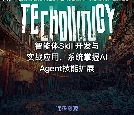 智能体Skill开发与实战应用，系统掌握AI Agent技能扩展
