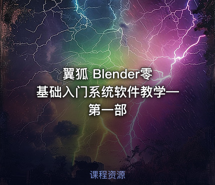 翼狐 Blender零基础入门系统软件教学—第一部
