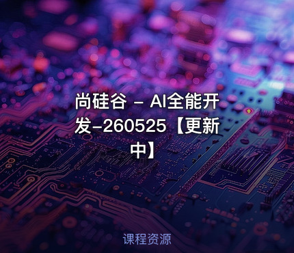 尚硅谷 - AI全能开发-260525【更新中】