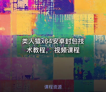 类人猿x64安卓封包技术教程， 视频课程