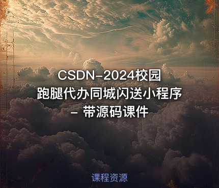 CSDN-2024校园跑腿代办同城闪送小程序 - 带源码课件