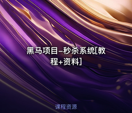 黑马项目-秒杀系统[教程+资料]