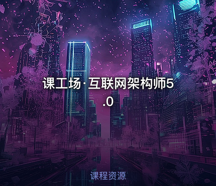 课工场·互联网架构师5.0