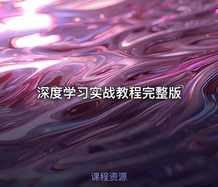 深度学习实战教程完整版
