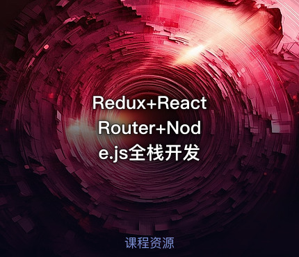 Redux+React Router+Node.js全栈开发