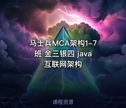 马士兵MCA架构1-7班 金三银四 java互联网架构