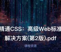 精通CSS：高级Web标准解决方案(第2版).pdf