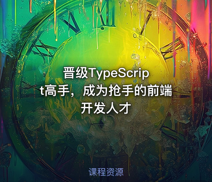 晋级TypeScript高手，成为抢手的前端开发人才