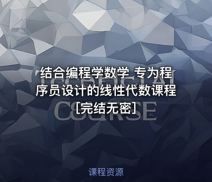 结合编程学数学 专为程序员设计的线性代数课程[完结无密]