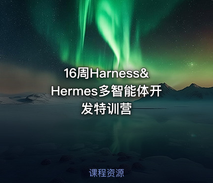 16周Harness&Hermes多智能体开发特训营