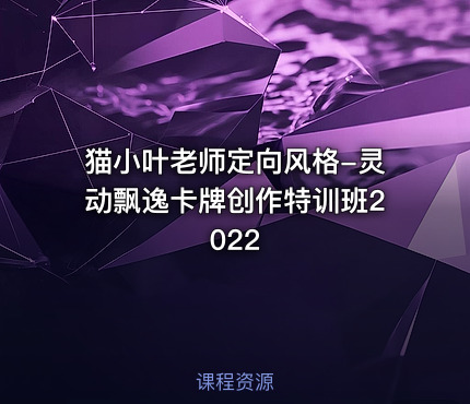 猫小叶老师定向风格-灵动飘逸卡牌创作特训班2022