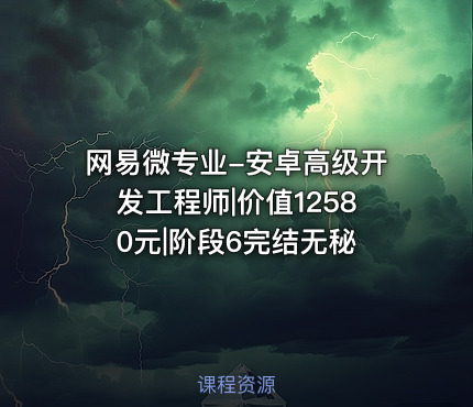 网易微专业-安卓高级开发工程师|价值12580元|阶段6完结无秘