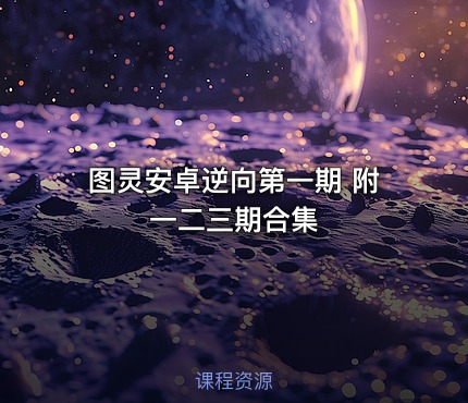图灵安卓逆向第一期 附一二三期合集