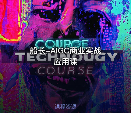 船长-AIGC商业实战应用课