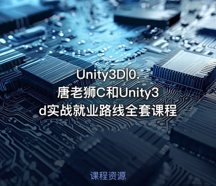 Unity3D|0. 唐老狮C和Unity3d实战就业路线全套课程