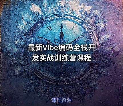 最新Vibe编码全栈开发实战训练营课程