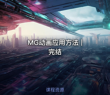 MG动画应用方法 | 完结