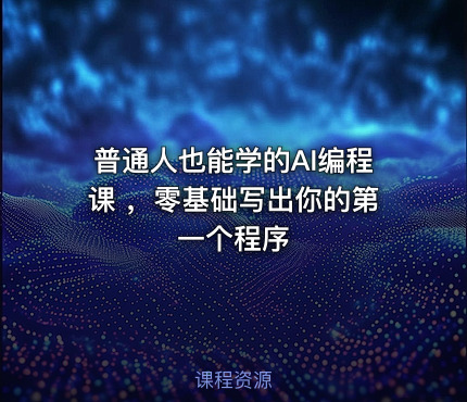 普通人也能学的AI编程课 ，零基础写出你的第一个程序 课程封面