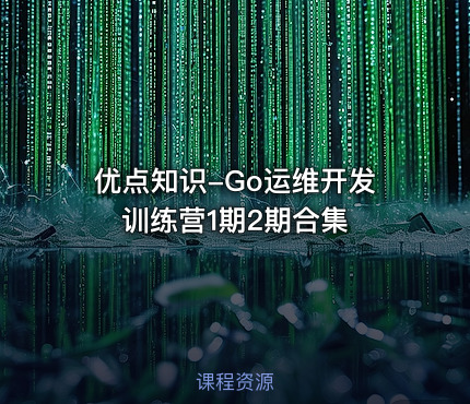优点知识-Go运维开发训练营1期2期合集