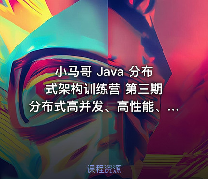 小马哥 Java 分布式架构训练营 第三期 分布式高并发、高性能、高可用架构