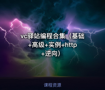 vc驿站编程合集（基础+高级+实例+http+逆向）
