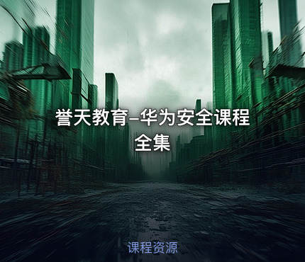 誉天教育-华为安全课程全集