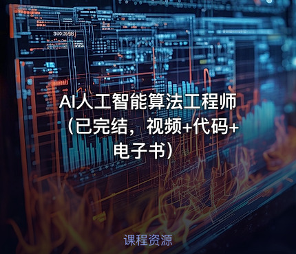 AI人工智能算法工程师（已完结，视频+代码+电子书）
