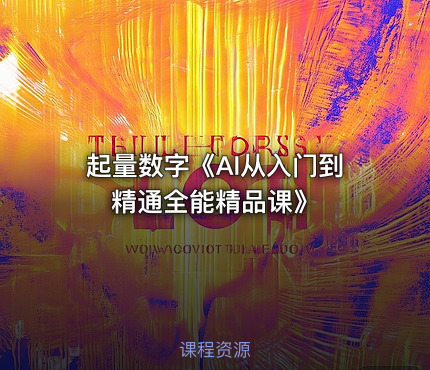 起量数字《AI从入门到精通全能精品课》