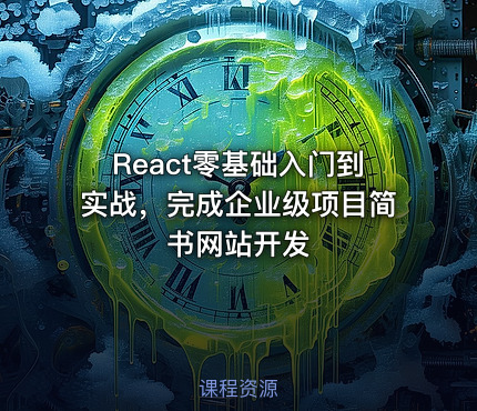 React零基础入门到实战，完成企业级项目简书网站开发