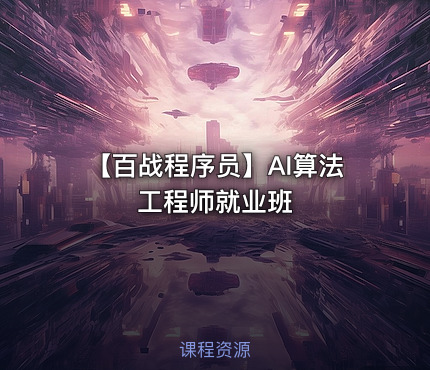 【百战程序员】AI算法工程师就业班