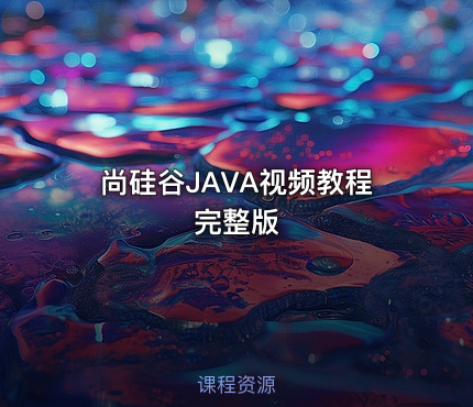 尚硅谷JAVA视频教程完整版