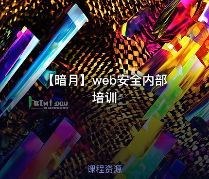【暗月】web安全内部培训
