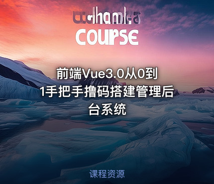 前端Vue3.0从0到1手把手撸码搭建管理后台系统