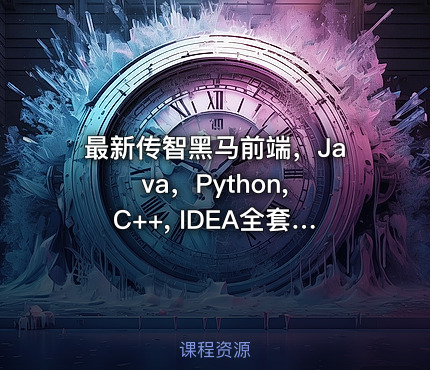 最新传智黑马前端，Java，Python, C++, IDEA全套课程资料大整合-汇总（基础+就业）