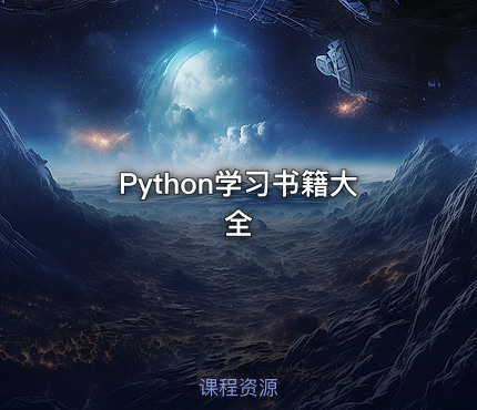 Python学习书籍大全