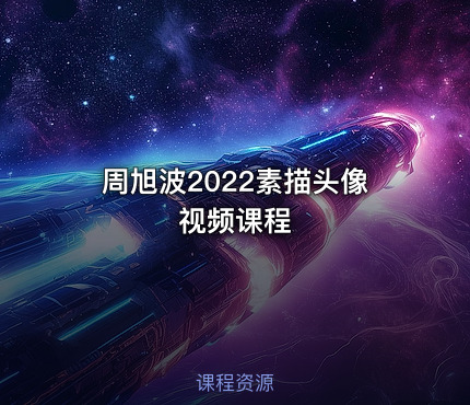 周旭波2022素描头像视频课程