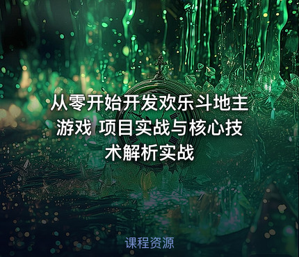 从零开始开发欢乐斗地主游戏 项目实战与核心技术解析实战