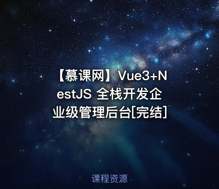 【慕课网】Vue3+NestJS 全栈开发企业级管理后台[完结]