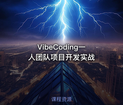 VibeCoding一人团队项目开发实战