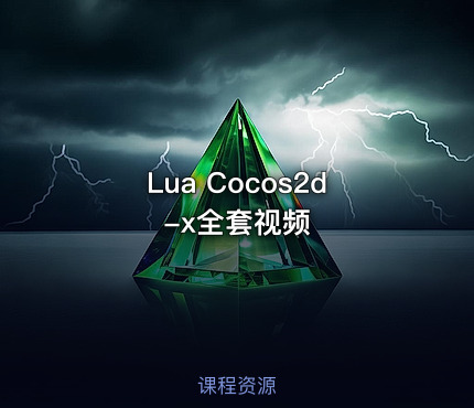 Lua Cocos2d-x全套视频