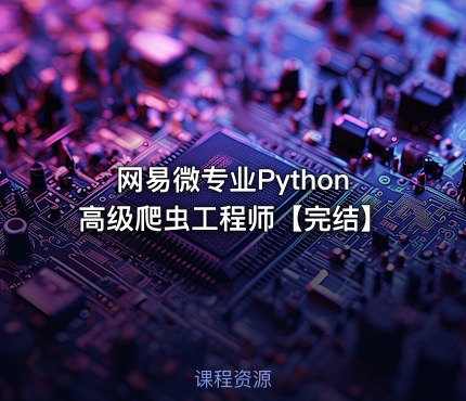 网易微专业Python高级爬虫工程师【完结】