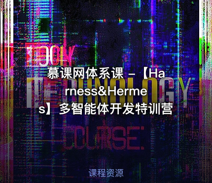 慕课网体系课 -【Harness&Hermes】多智能体开发特训营