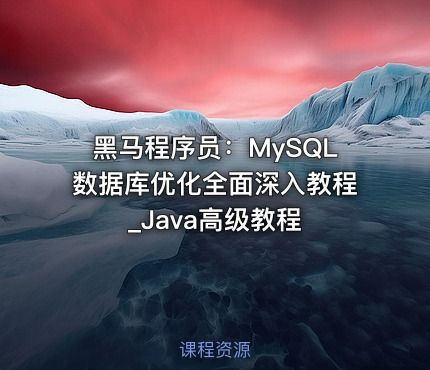 黑马程序员：MySQL数据库优化全面深入教程_Java高级教程