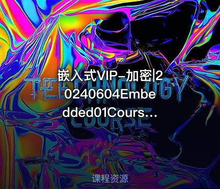 嵌入式VIP-加密|20240604Embedded01Course001环境准备+基础 - IT网课学习吧