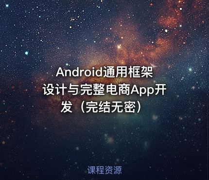 Android通用框架设计与完整电商App开发（完结无密）